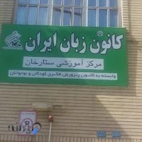 کانون زبان ایران شعبه ستارخان