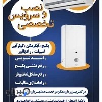 فرهمند. نصب و سرویس تخصصی(پکیج.رادیاتور.ابگرمکن.اسپلیت.کولرابی)