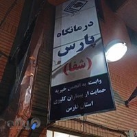 درمانگاه خيريه پارس