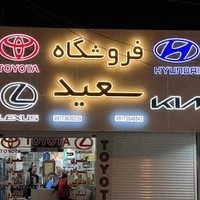 فروشگاه سعید هیوندا تویوتا کیا لکسوس