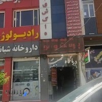 درمانگاه صبا