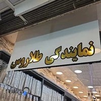 بدلیجات و ساعت سیتی گلد عمده