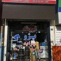 فروشگاه لوازم يدكي نيرومند