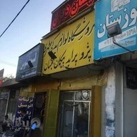 لوازم یدکی مطهری