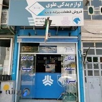 فروشگاه لوازم یدکی علوی