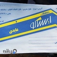 فروشگاه لوازم یدکی ایساکو عابدی