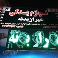 لوازم یدکی شیراز بدنه