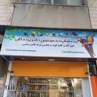 پت شاپ تخصصی دکتر پرندگان