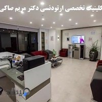 کلینیک تخصصی ارتودنسی دکتر مریم صاکی