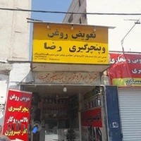 تعویض روغن و پنچرگیری صحرانورد