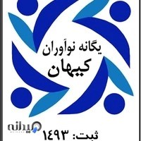 شرکت یگانه نوآوران کیهان