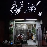 کافه فروغ.Coffee forough