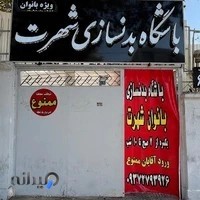 باشگاه بدنسازی شهرت( بانوان )