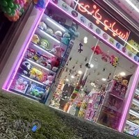 اسباب بازی مد(شعبه یک)