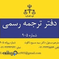 Certified Translation Bureau 905 دارالترجمه رسمی عرفان 905