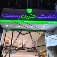 Green rest/تشک گرین رست‌