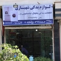 قطعات سرد کننده و یخچال شهبازی