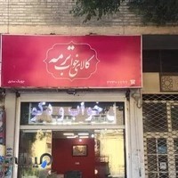 سرویس خواب و مبلمان ترمه