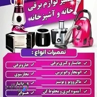 تعمیرات لوازم برقی خانگی کشکولی