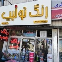 فروشگاه رنگ و ترکیب رنگ کامپیوتری دارنگ زاد