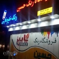 فروشگاه رنگ و ابزار حسین