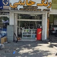 فروشگاه رنگ و رنگ سازی حاتمی