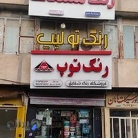 فروشگاه رنگ و چسب شقایق