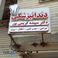 دندان پزشکی دکتر سپیده کریمی پور