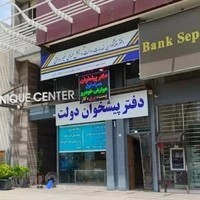 دفتر پیشخوان دولت بانشی شیراز