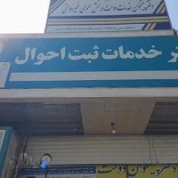 دفتر پیشخوان دولت خدمات ثبت احوال