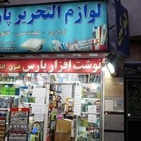 نوشت افزار پارس