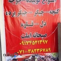 کبابی و جگرکی سبیل طلا