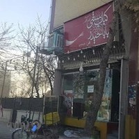 کباب سنتی بابا حیدر(فیروز کبابی)