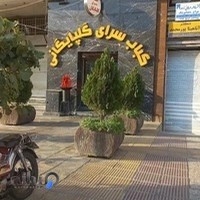 کبابی گلپایگانی