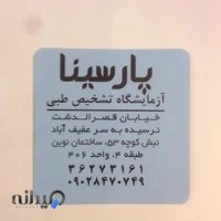 آزمایشگاه پارسینا