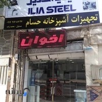 تجهیزات آشپزخانه حسام