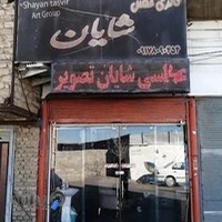 عکاسی شایان تصویر