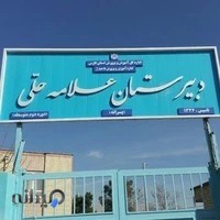 دبیرستان پسرانه علامه حلی