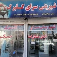 شیرینی سراس گلبرگ