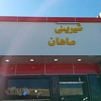 قنادی ماهان