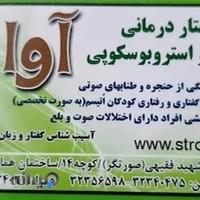 گفتاردرمانی واستروبوسکوپی آوا