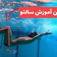 آموزش شنا با استاد طحانی