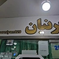 فروشگاه لباس زیر زنانه پرنیان