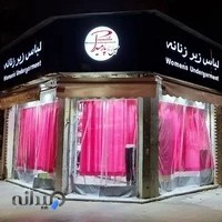 فروشگاه پوشاک زیر زنانه پارمیدا شعبه دو