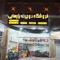 فروشگاه دوچرخه پارسایی