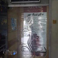 مطب دکتر مهدی نکومهر