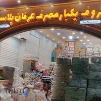 ظروف یکبار مصرف عرفان پلاست