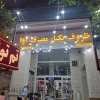 ظروف یکبار مصرف اوا