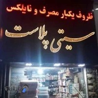 فروشگاه سیتی پلاست