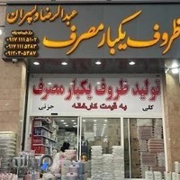 پخش عمده انواع ظروف یکبار مصرف عبدالرضا و پسران